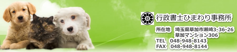 行政書士ひまわり事務所